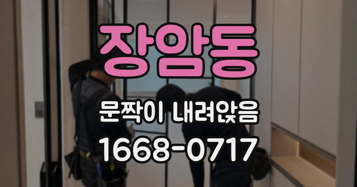 장암동 문짝이 내려앉음