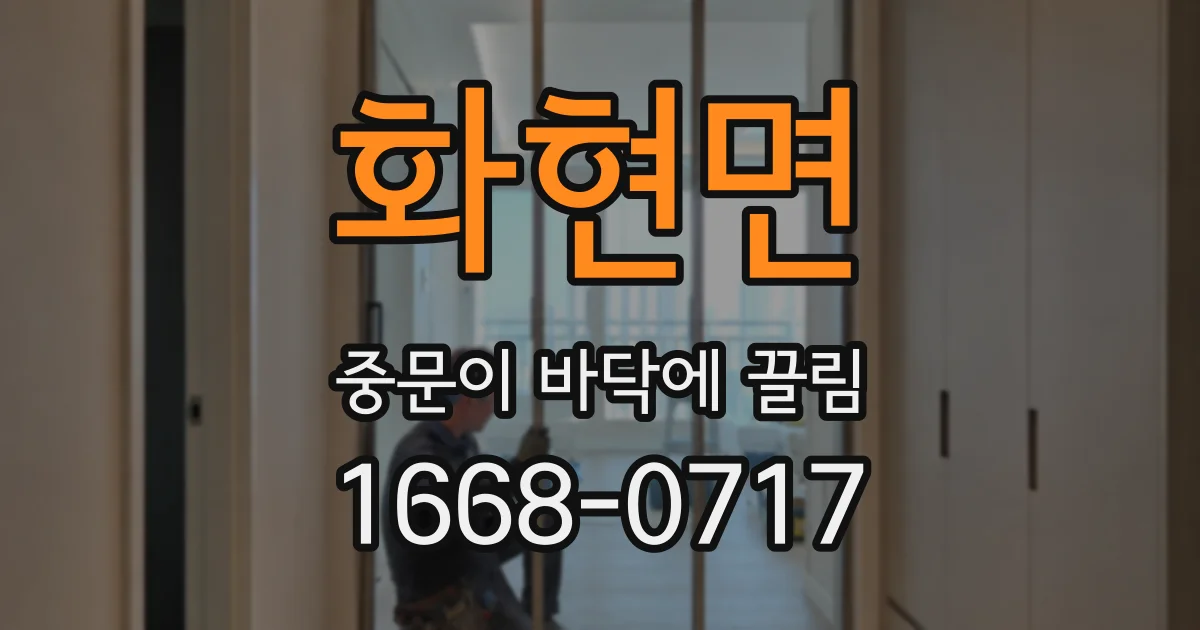 화현면 중문이 바닥에 끌림