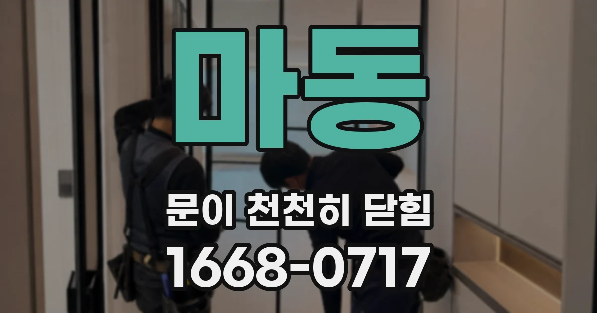 마동 문이 천천히 닫힘