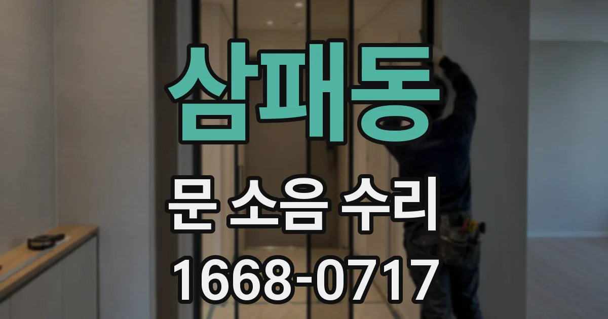 삼패동 문 소음 수리