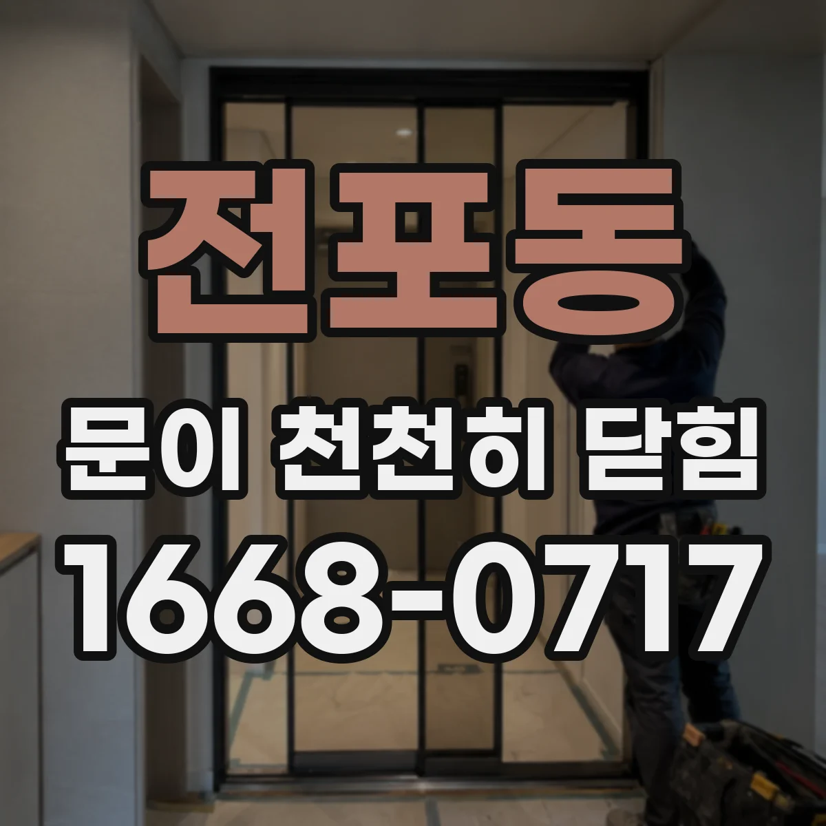 전포동 문이 천천히 닫힘