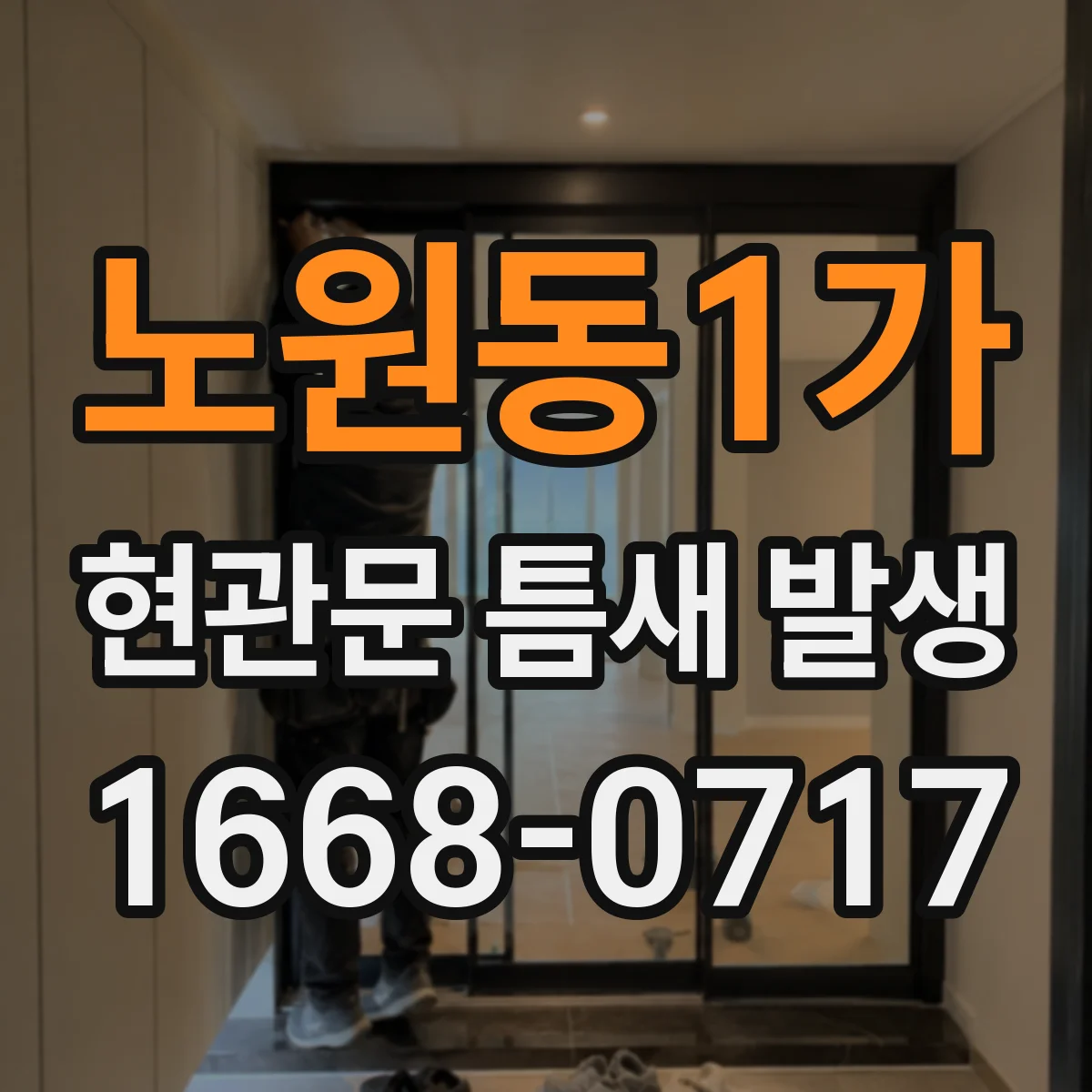노원동1가 현관문 틈새 발생