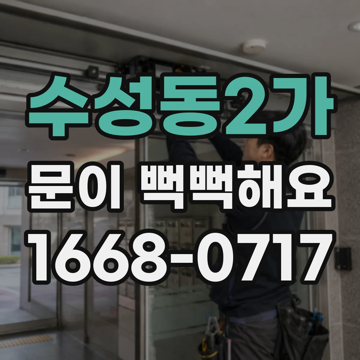 수성동2가 문이 뻑뻑해요