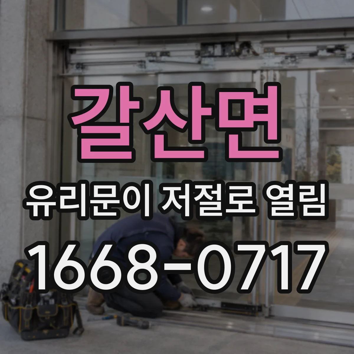 갈산면 유리문이 저절로 열림