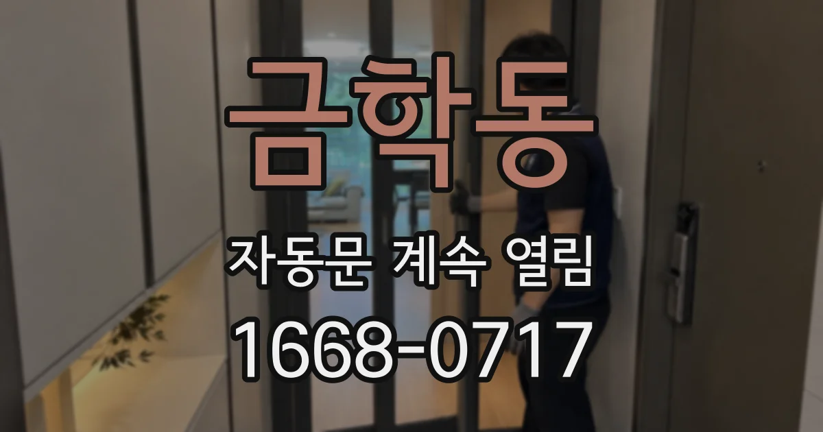 금학동 자동문 계속 열림