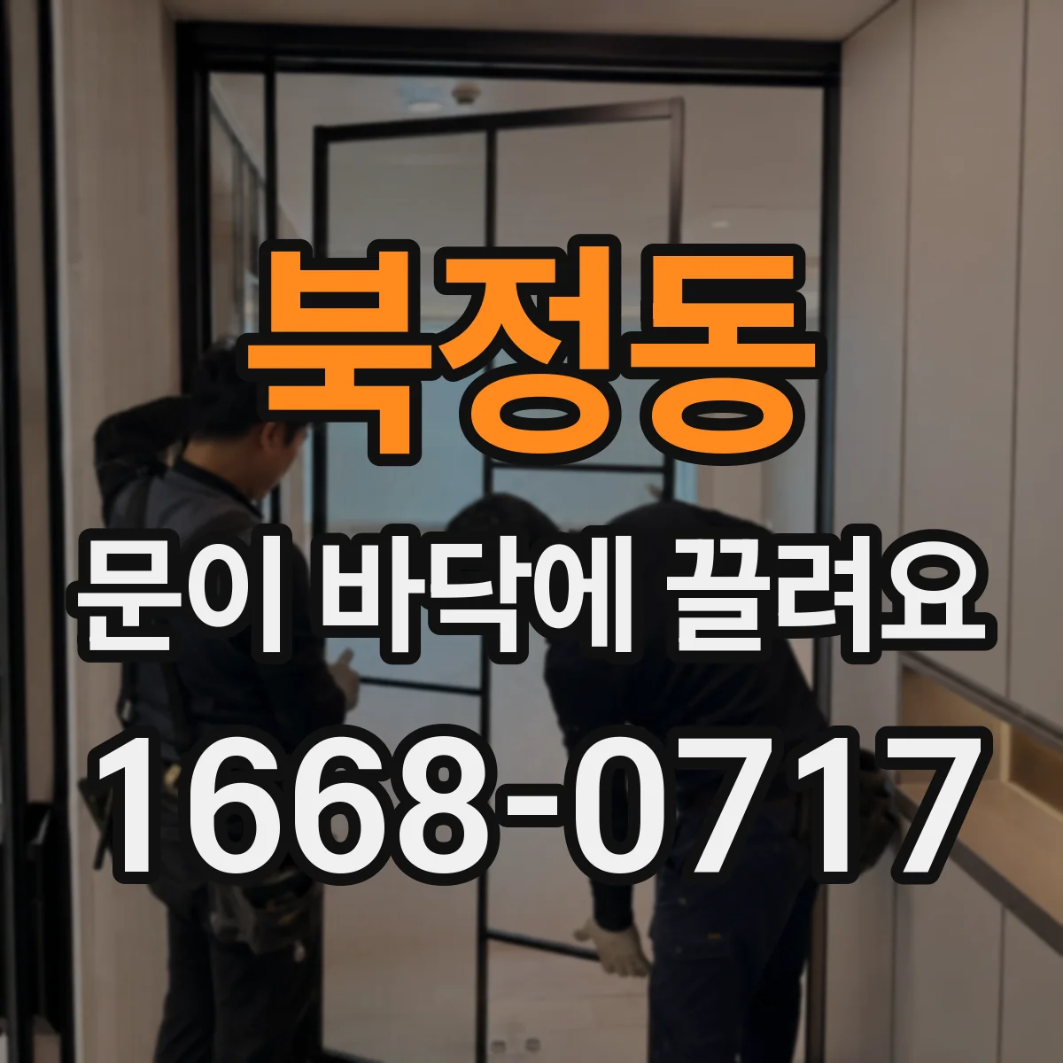 북정동 문이 바닥에 끌려요