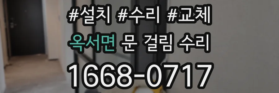 옥서면 문 걸림 수리