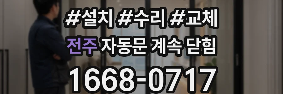 전주 자동문 계속 닫힘