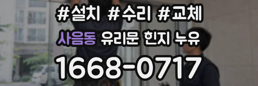 사음동 유리문 힌지 누유