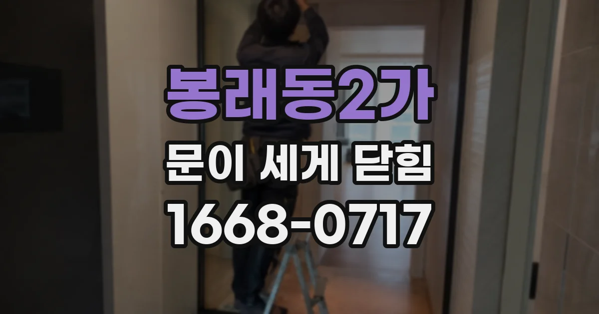 봉래동2가 문이 세게 닫힘