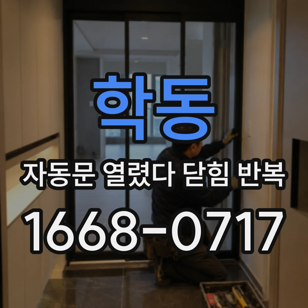 학동 자동문 열렸다 닫힘 반복 현상은 문이 열리자마자 다시 닫히거나, 한 번 멈춘 뒤 재가동되며 반복되는 경우가 많습니다.