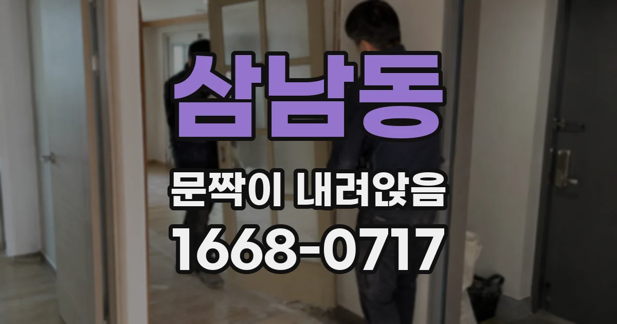 삼남동 문짝이 내려앉음