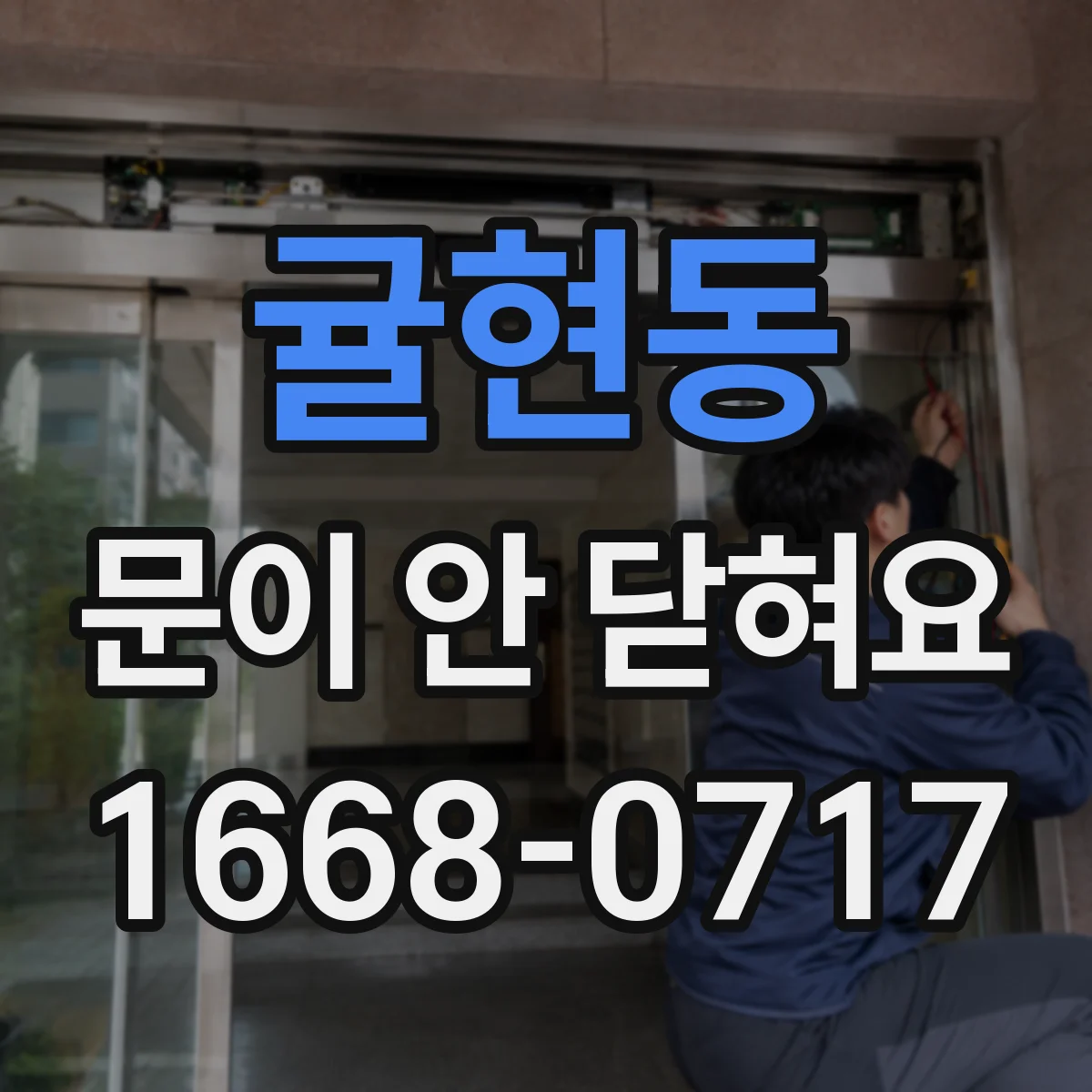 귤현동 문이 안 닫혀요