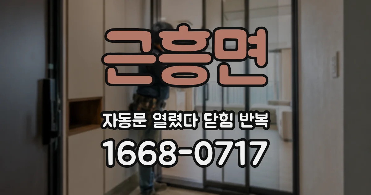 근흥면 자동문 열렸다 닫힘 반복 현상은 문이 한 번 열리고 곧바로 닫히거나, 중간에 멈춘 상태에서 다시 열리며 이어질 수 있습니다.