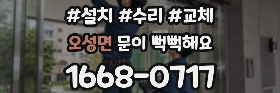 오성면 문이 뻑뻑해요