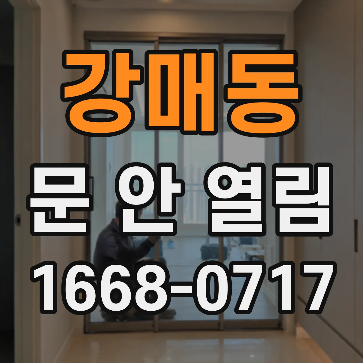 강매동 문 안 열림