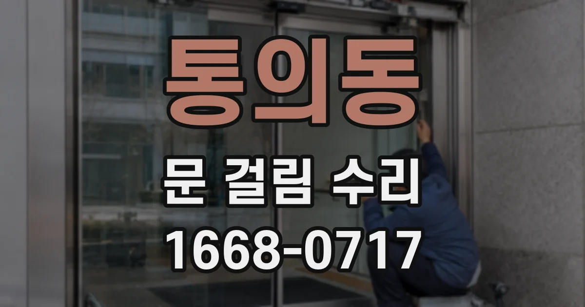 통의동 문 걸림 수리