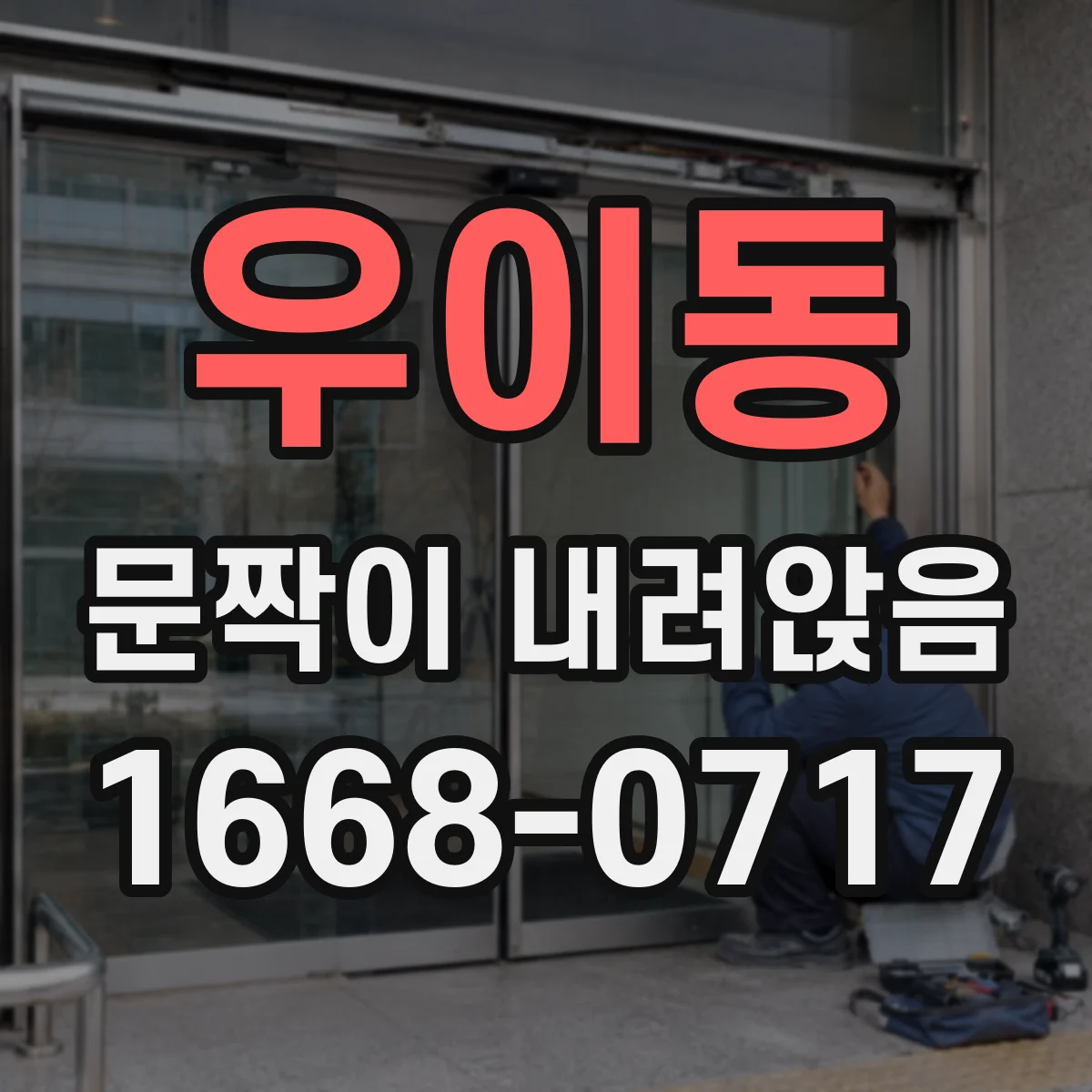 우이동 문짝이 내려앉음