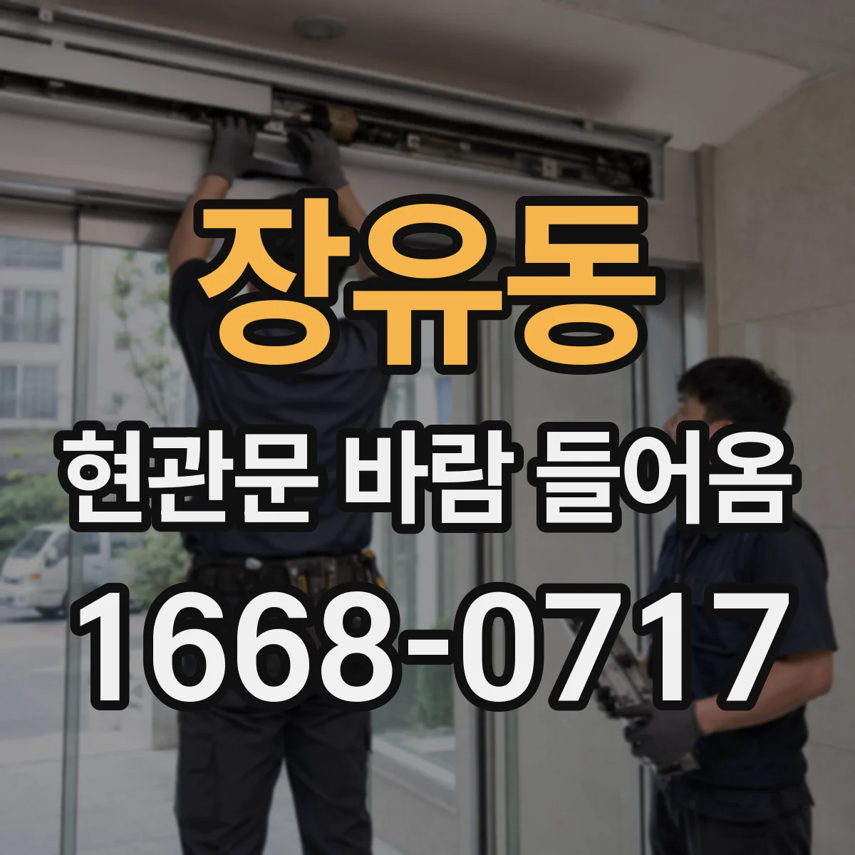 장유동 현관문 바람 들어옴
