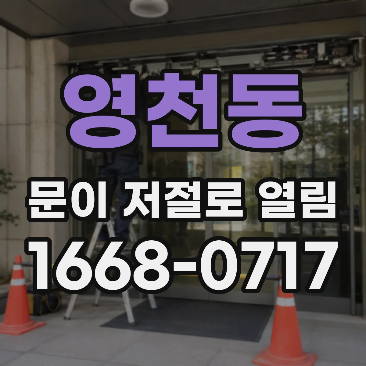 영천동 문이 저절로 열림