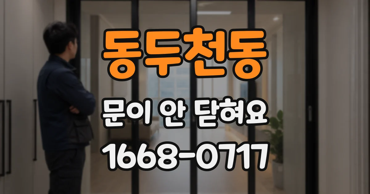 동두천동 문이 안 닫혀요