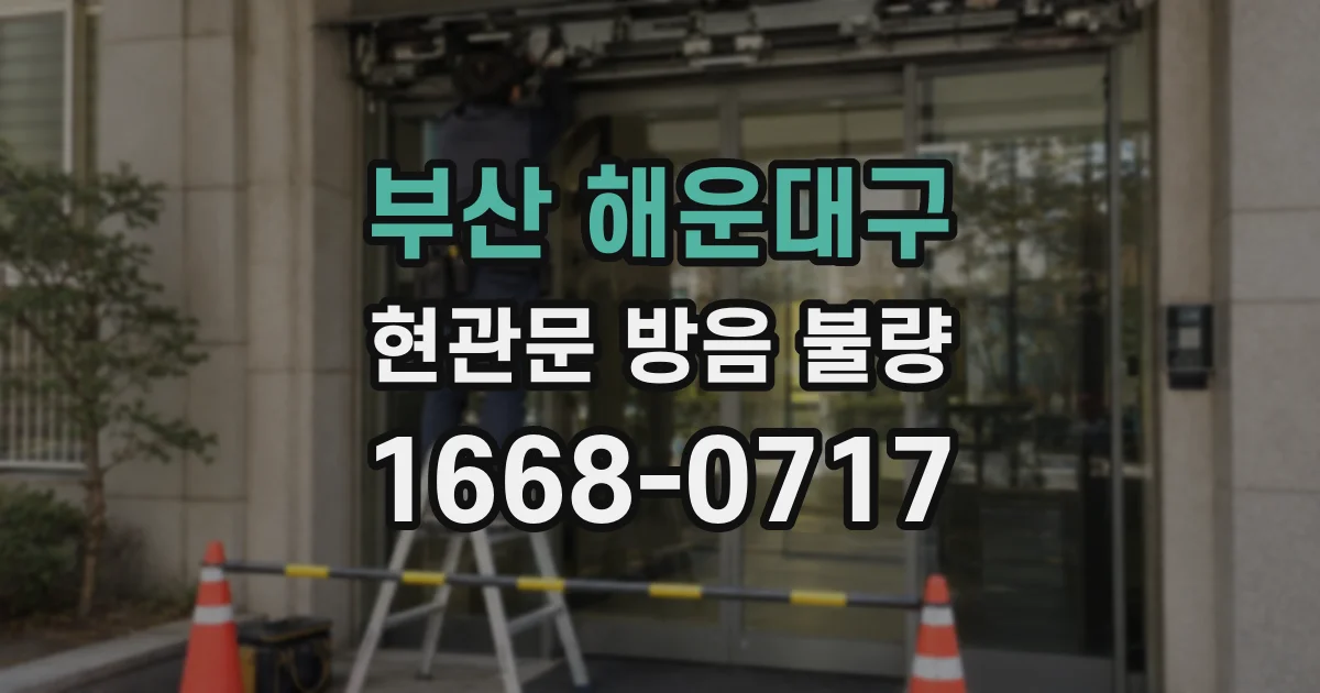 부산 해운대구 현관문 방음 불량