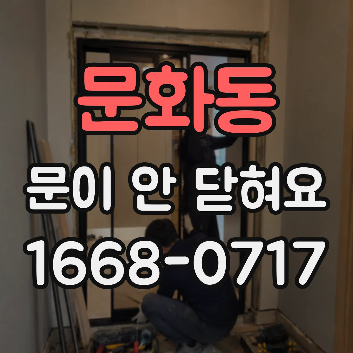 문화동 문이 안 닫혀요