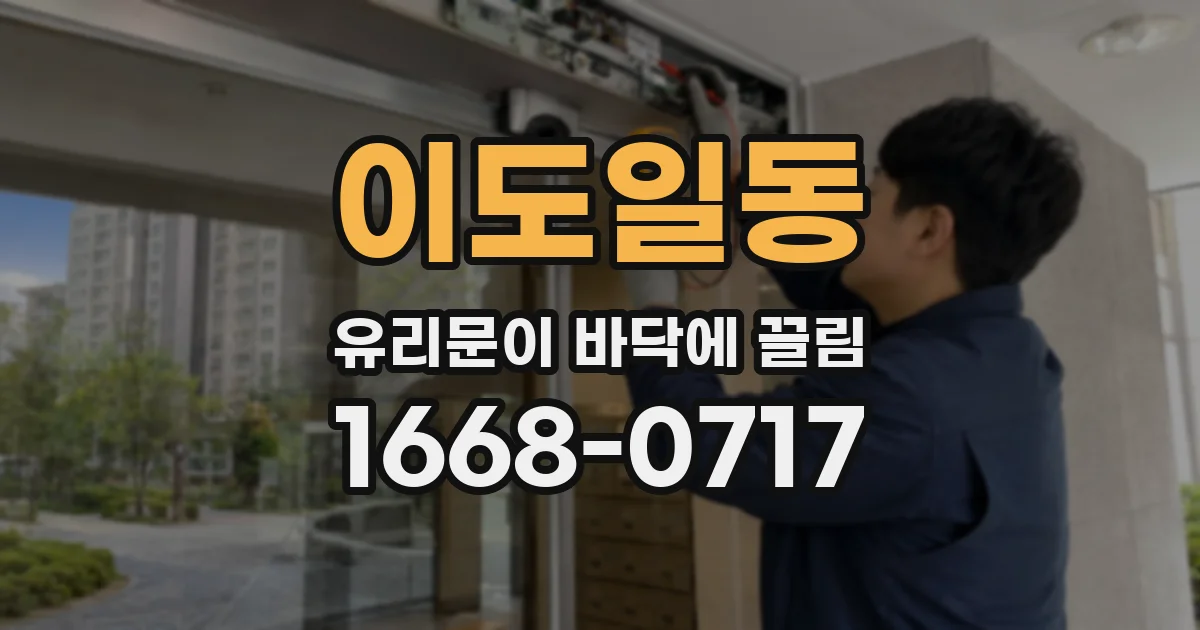 이도일동 유리문이 바닥에 끌림
