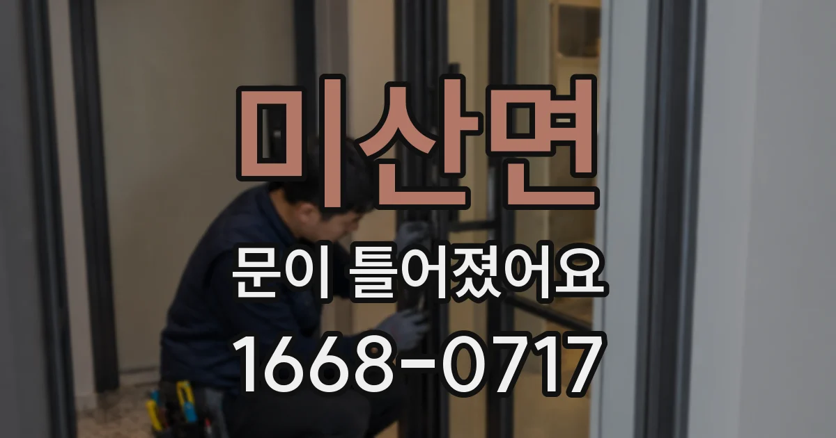 미산면 문이 틀어졌어요