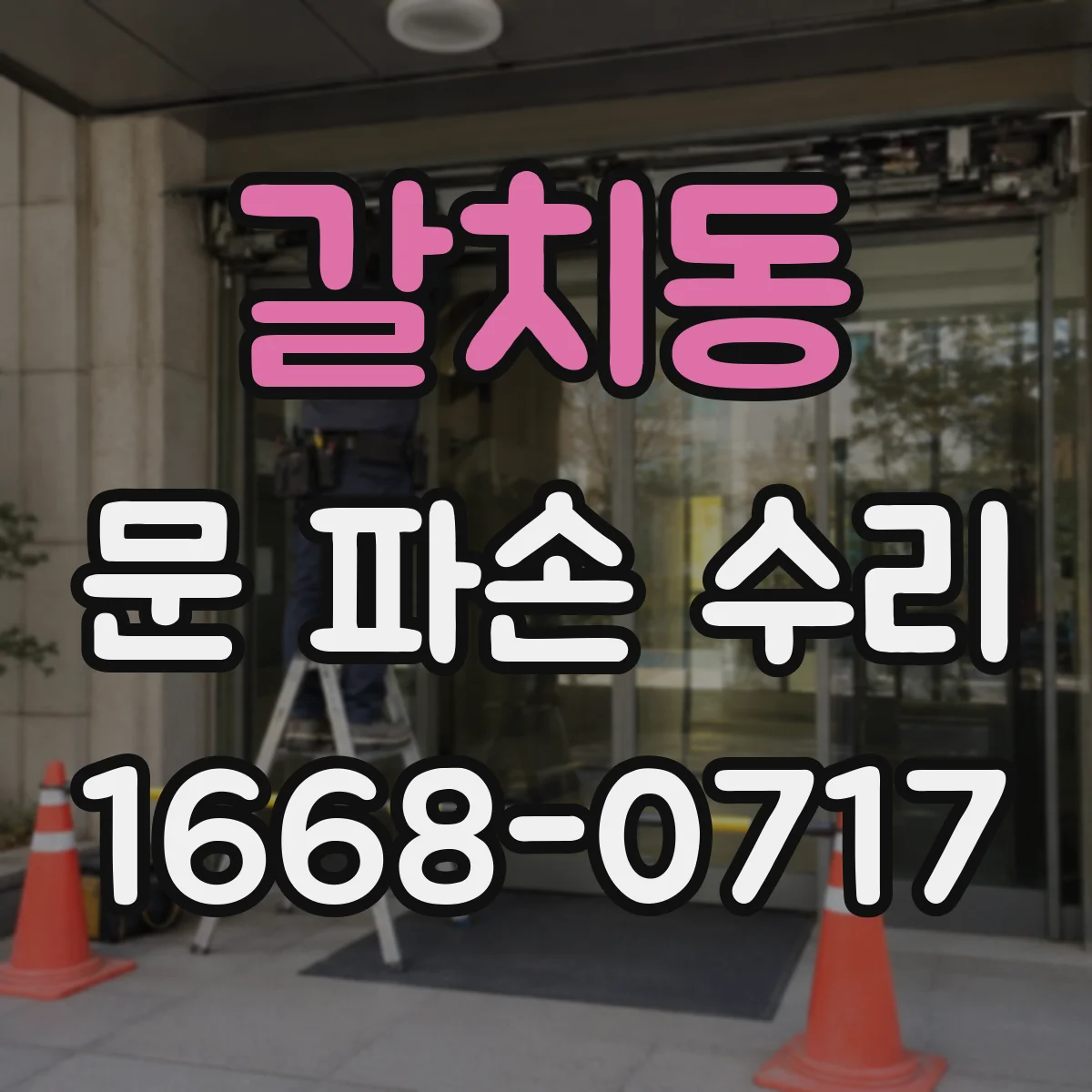 갈치동 문 파손 수리