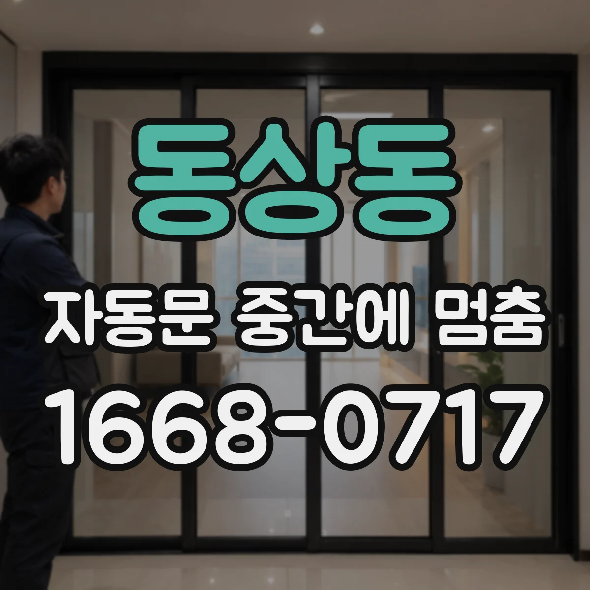 동상동 자동문 중간에 멈춤