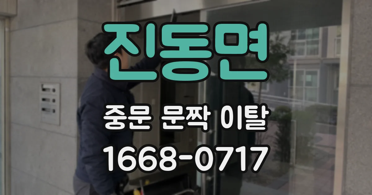 진동면 중문 문짝 이탈