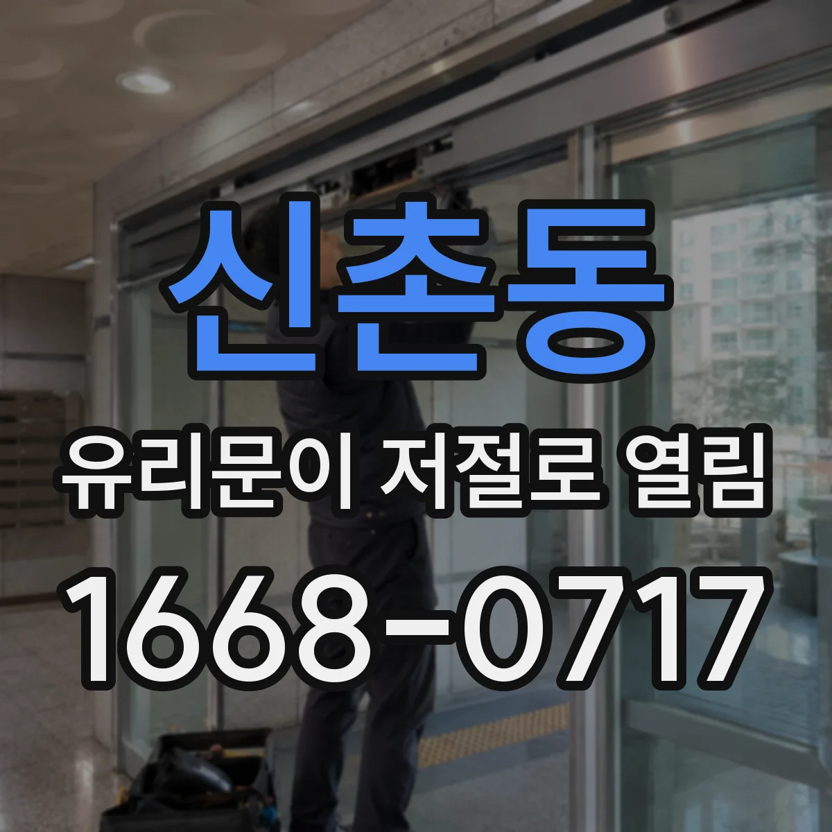 신촌동 유리문이 저절로 열림