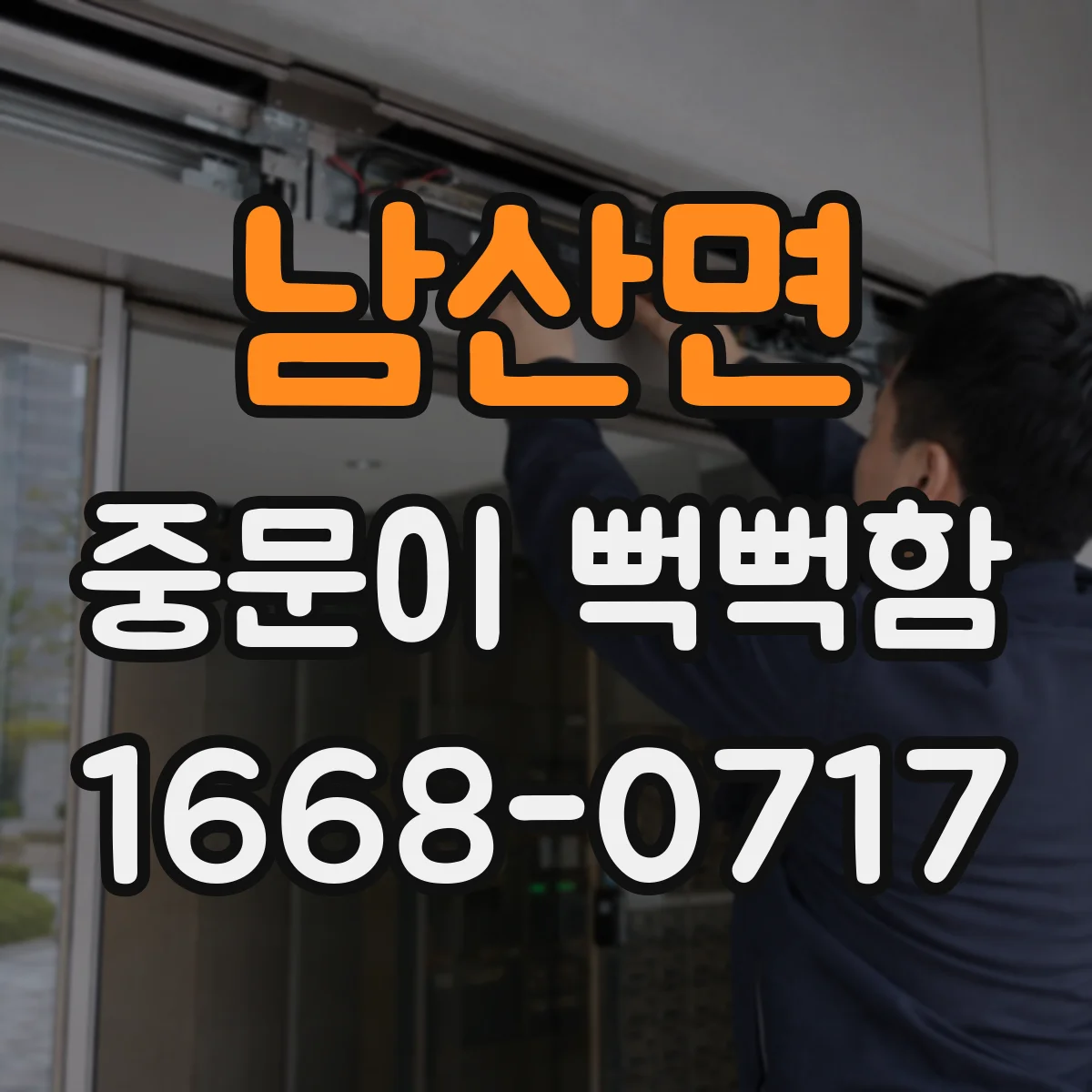 남산면 중문이 뻑뻑함
