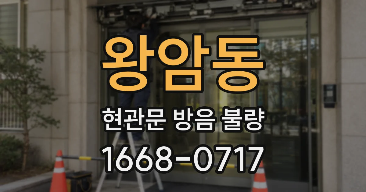 왕암동 현관문 방음 불량