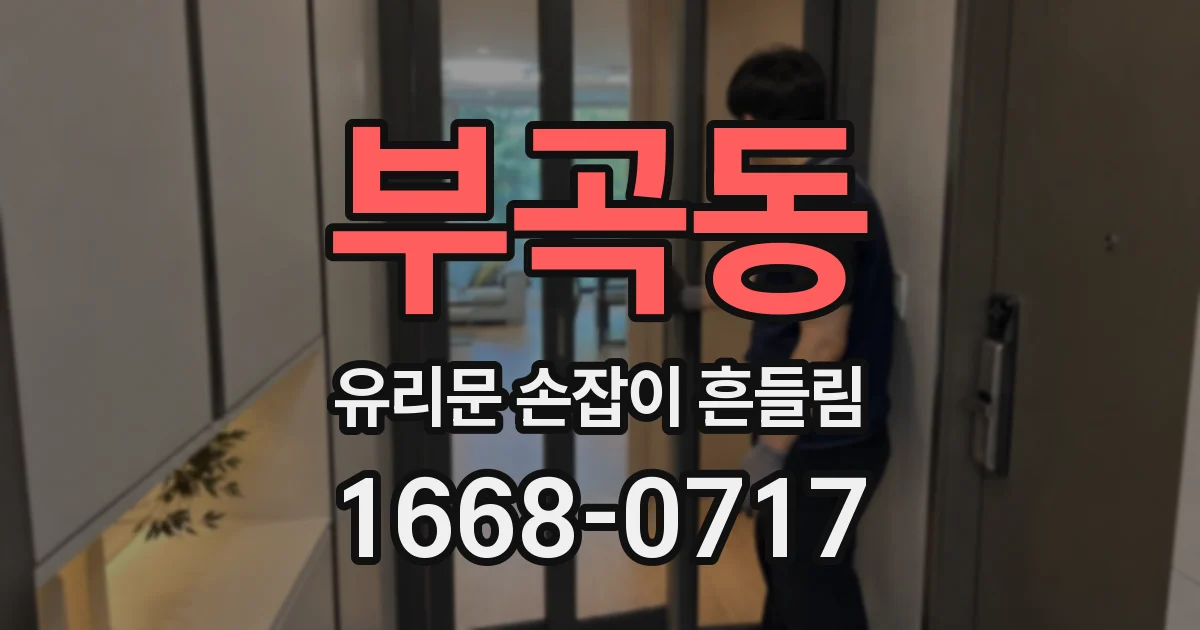 부곡동 유리문 손잡이 흔들림
