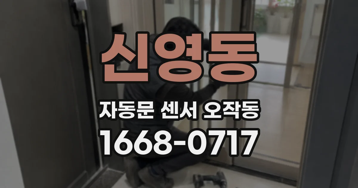 신영동 자동문 센서 오작동
