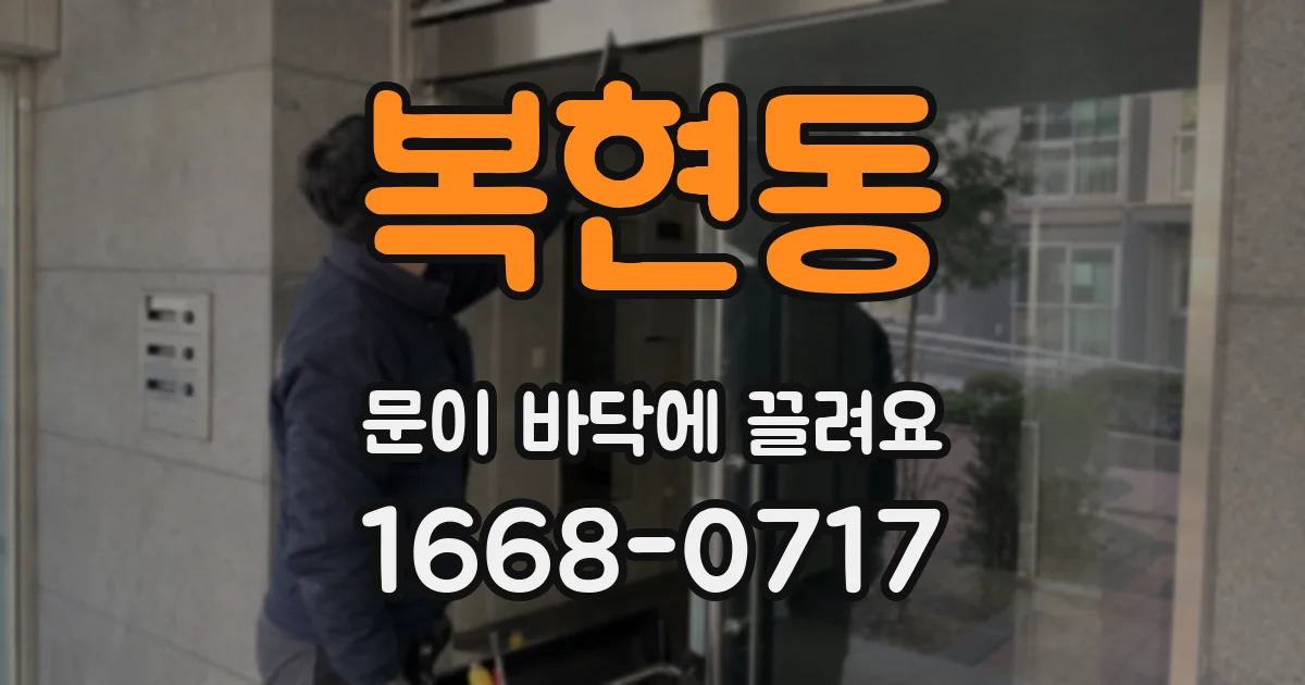 복현동 문이 바닥에 끌려요