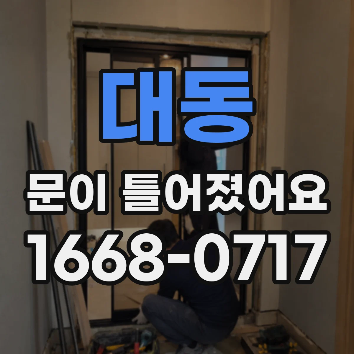 대동 문이 틀어졌어요
