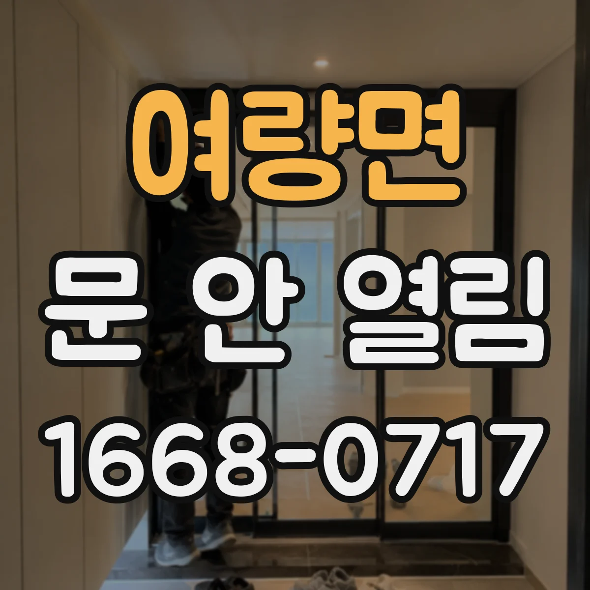 여량면 문 안 열림
