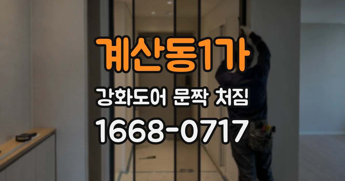 계산동1가 강화도어 문짝 처짐