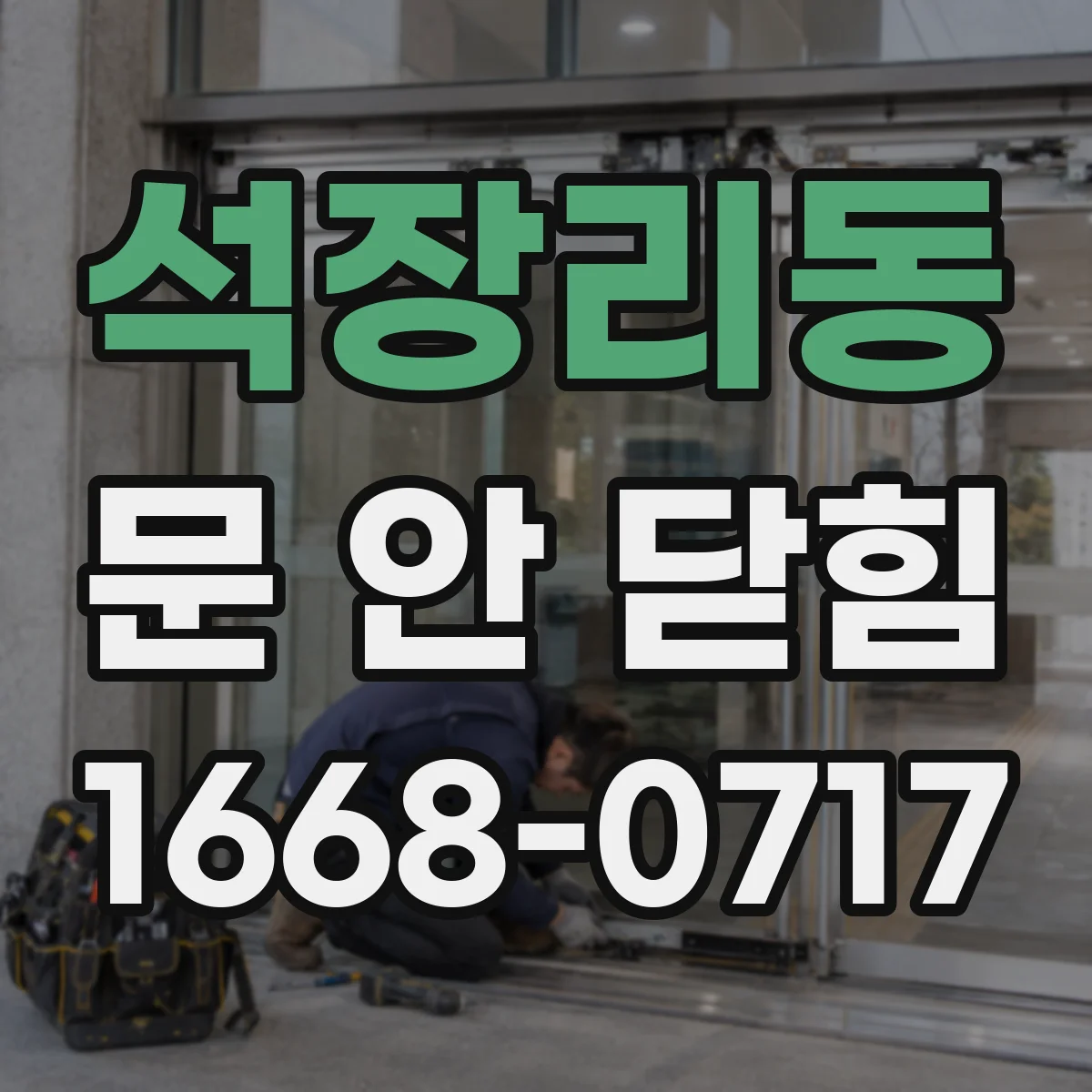 석장리동 문 안 닫힘