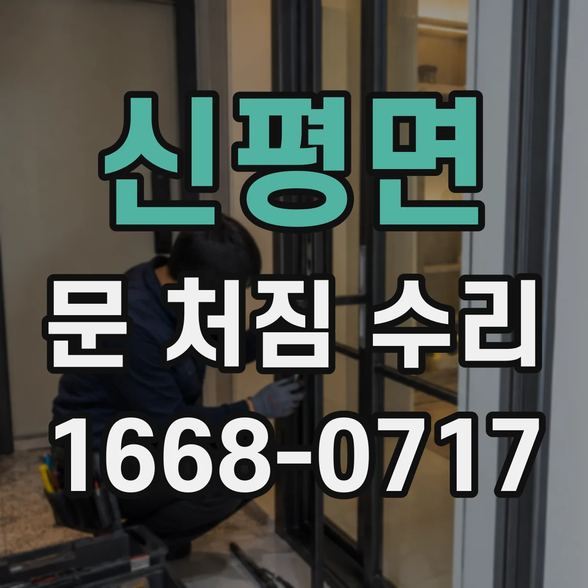 신평면 문 처짐 수리