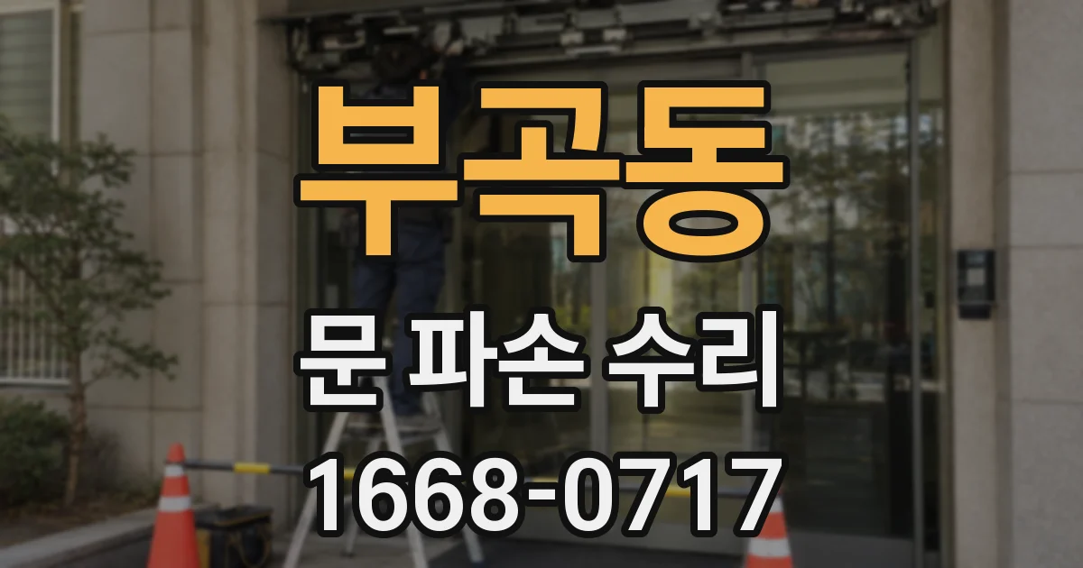 부곡동 문 파손 수리