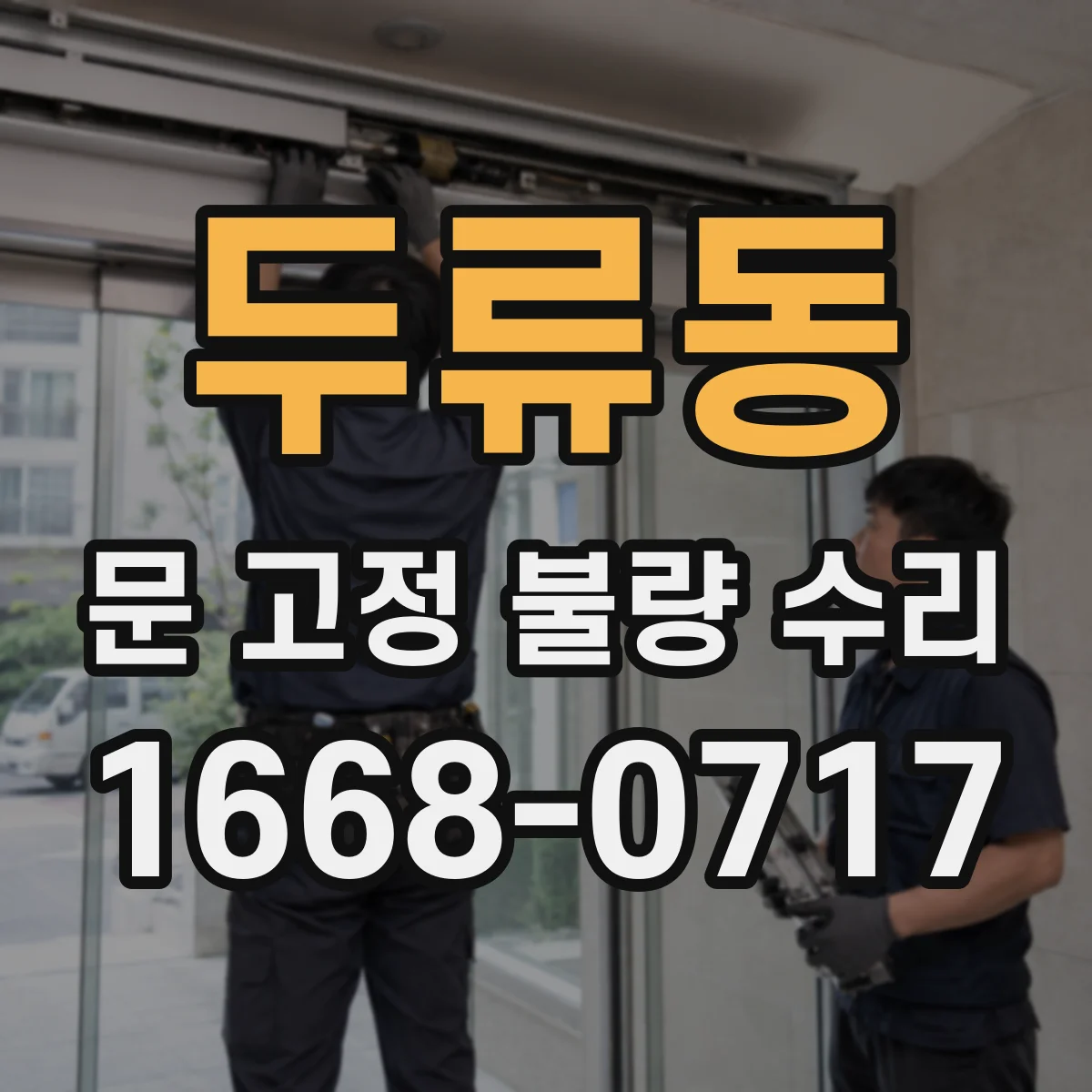 두류동 문 고정 불량 수리