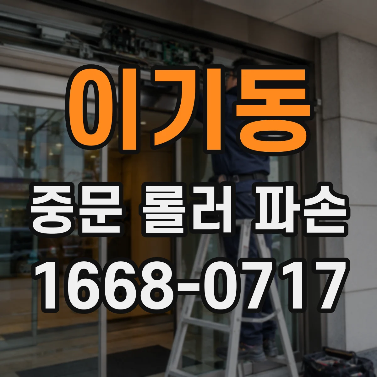 이기동 중문 롤러 파손