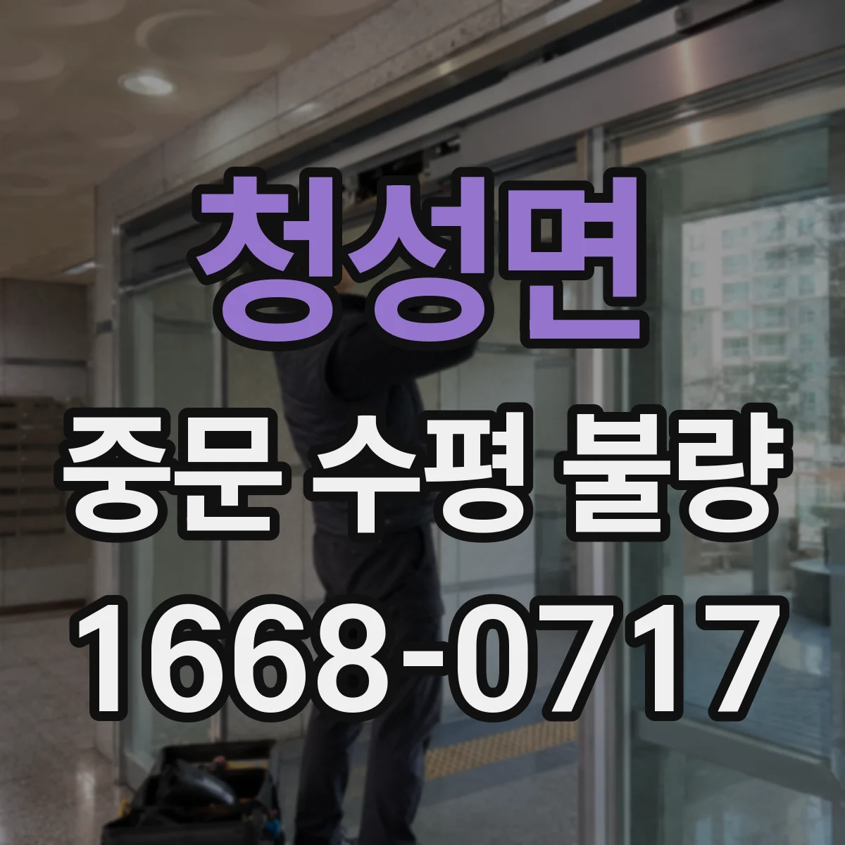 청성면 중문 수평 불량