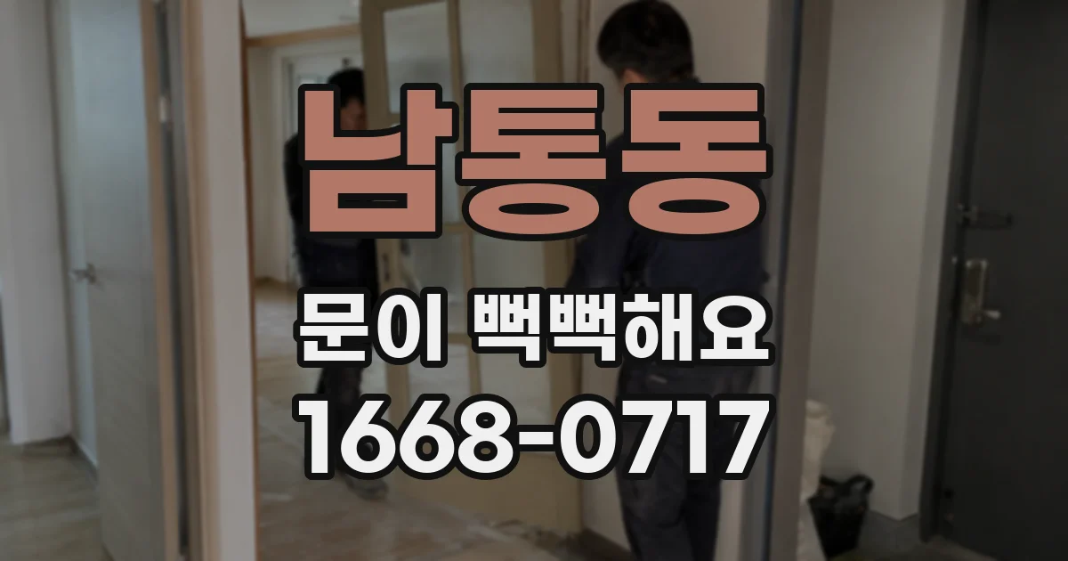 남통동 문이 뻑뻑해요