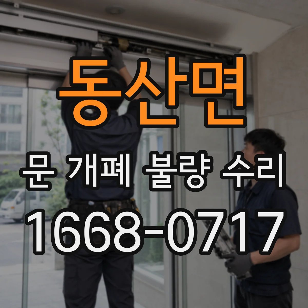 동산면 문 개폐 불량 수리