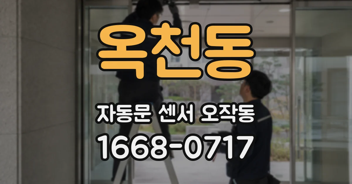 옥천동 자동문 센서 오작동